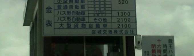 蔵王のお釜を見るのに便利な蔵王ハイラインは有料。普通車520 円。