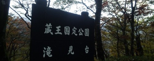蔵王エコーライン　滝見台 1